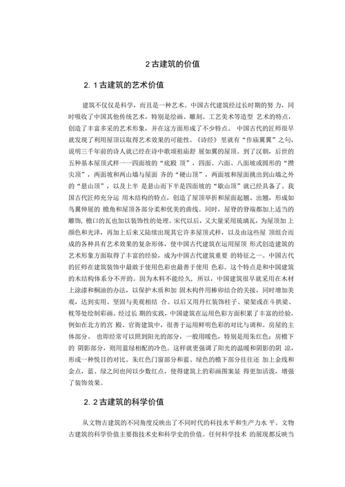 关于文物古建筑修缮的探讨