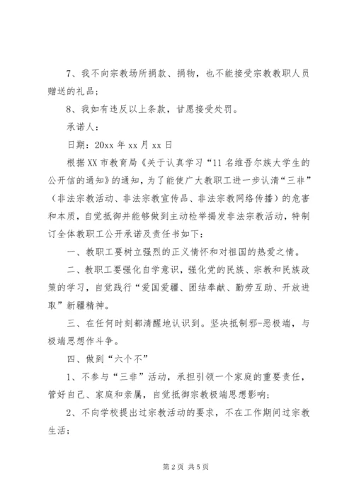 党员不信仰宗教承诺书-党员不信教公开承诺书.docx