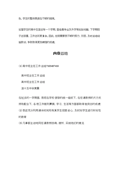 高中班主任工作总结