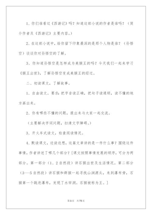 2022猴王出世教学设计.docx