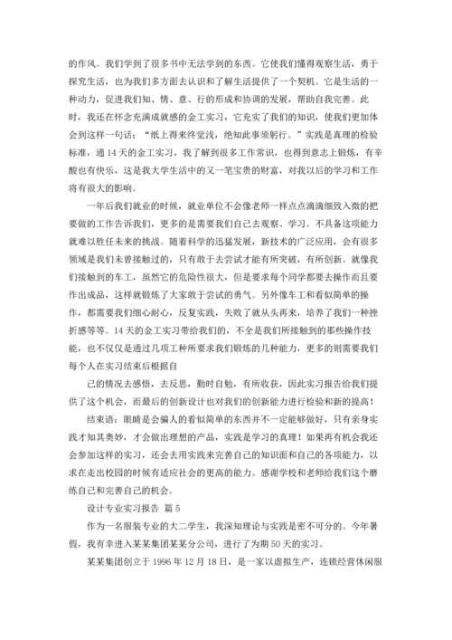 设计专业实习报告范文锦集六篇.docx