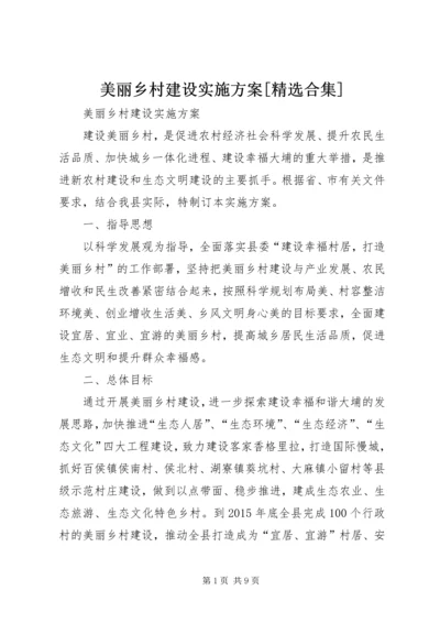 美丽乡村建设实施方案[精选合集].docx