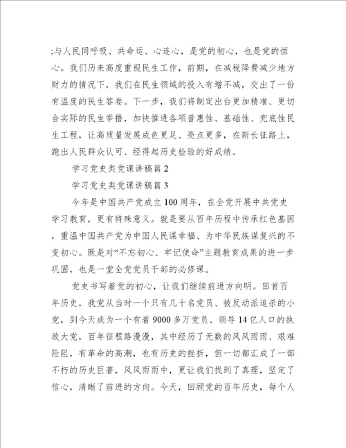 学习党史类党课讲稿20篇