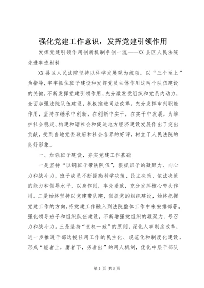 强化党建工作意识，发挥党建引领作用 (2).docx