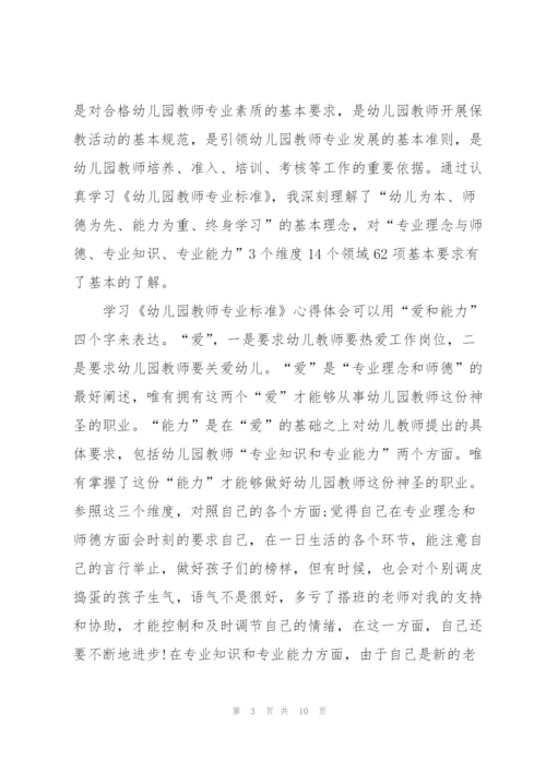 幼儿园教师专业标准心得体会5篇.docx