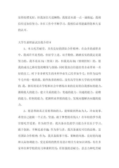 大学生求职面试自我介绍(15篇).docx