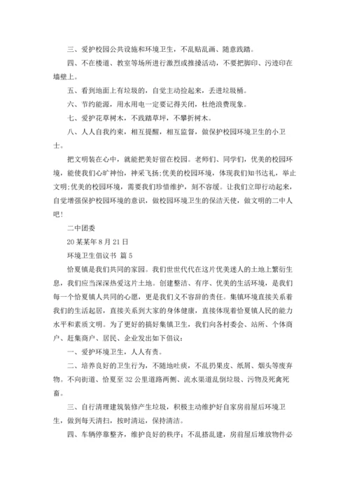 关于环境卫生倡议书范文汇编9篇.docx