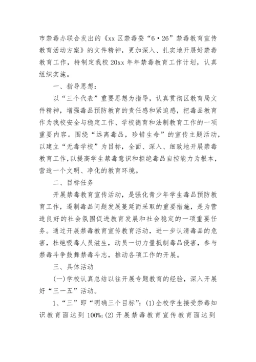 2023年学校禁毒宣传工作计划.docx