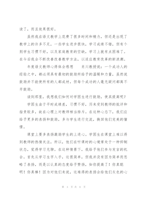 年度语文教师心得体会感想.docx