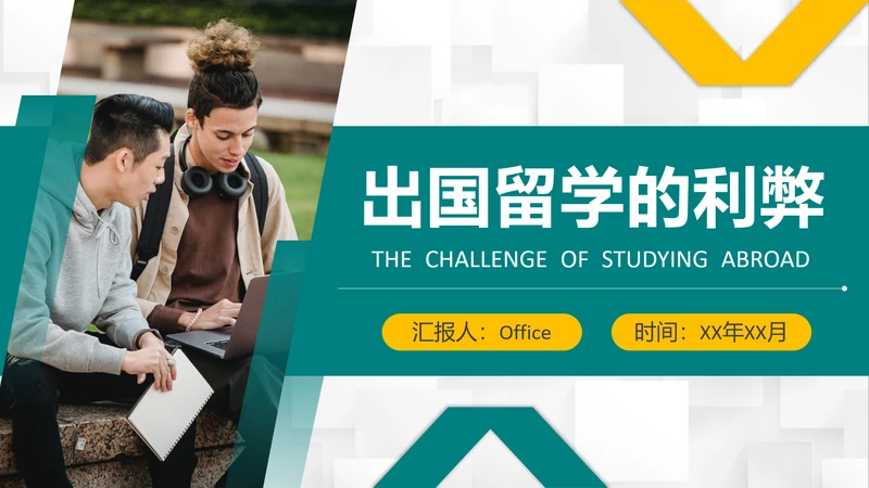 出国留学的利弊留学生PPT课件模板