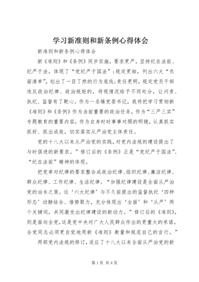 学习新准则和新条例心得体会 (4).docx