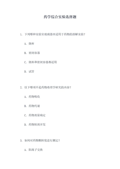 药学综合实验选择题