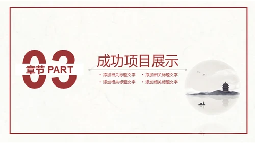 简约水墨中国风企业宣传推广通用PPT模板