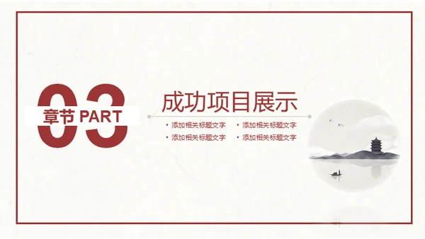 简约水墨中国风企业宣传推广通用PPT模板