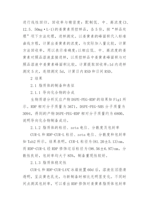 深究RDP多肽修饰的姜黄素隐形脂质的作用论文.docx