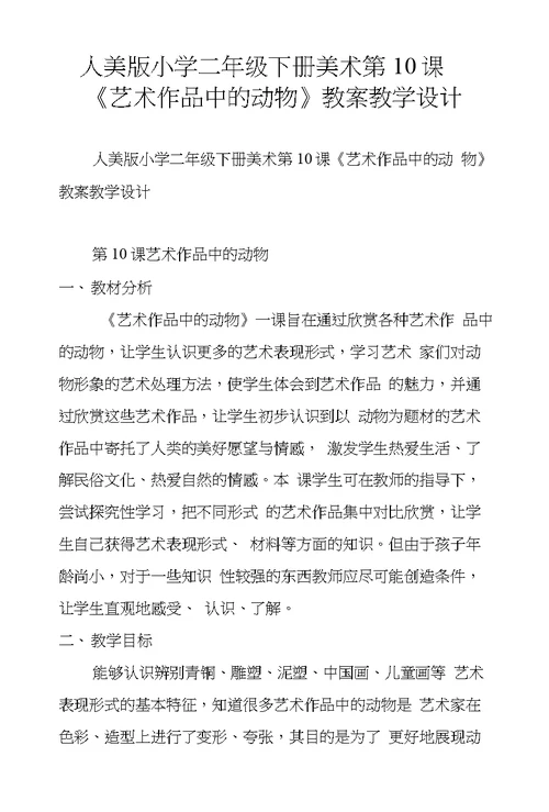 人美版小学二年级下册美术第10课《艺术作品中的动物》教案教学设计