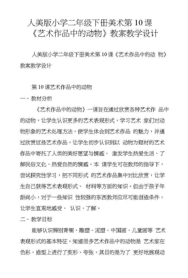 人美版小学二年级下册美术第10课《艺术作品中的动物》教案教学设计