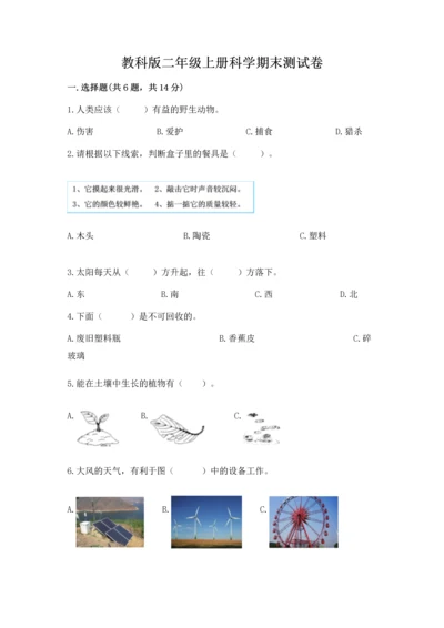 教科版二年级上册科学期末测试卷（模拟题）.docx