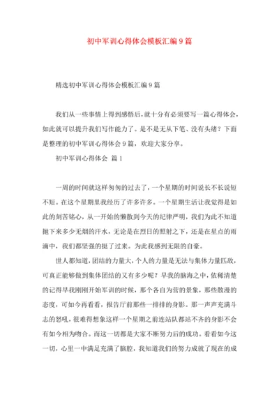 初中军训心得体会模板汇编9篇（一）.docx