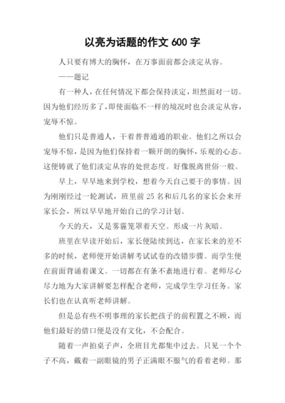 以亮为话题的作文600字.docx