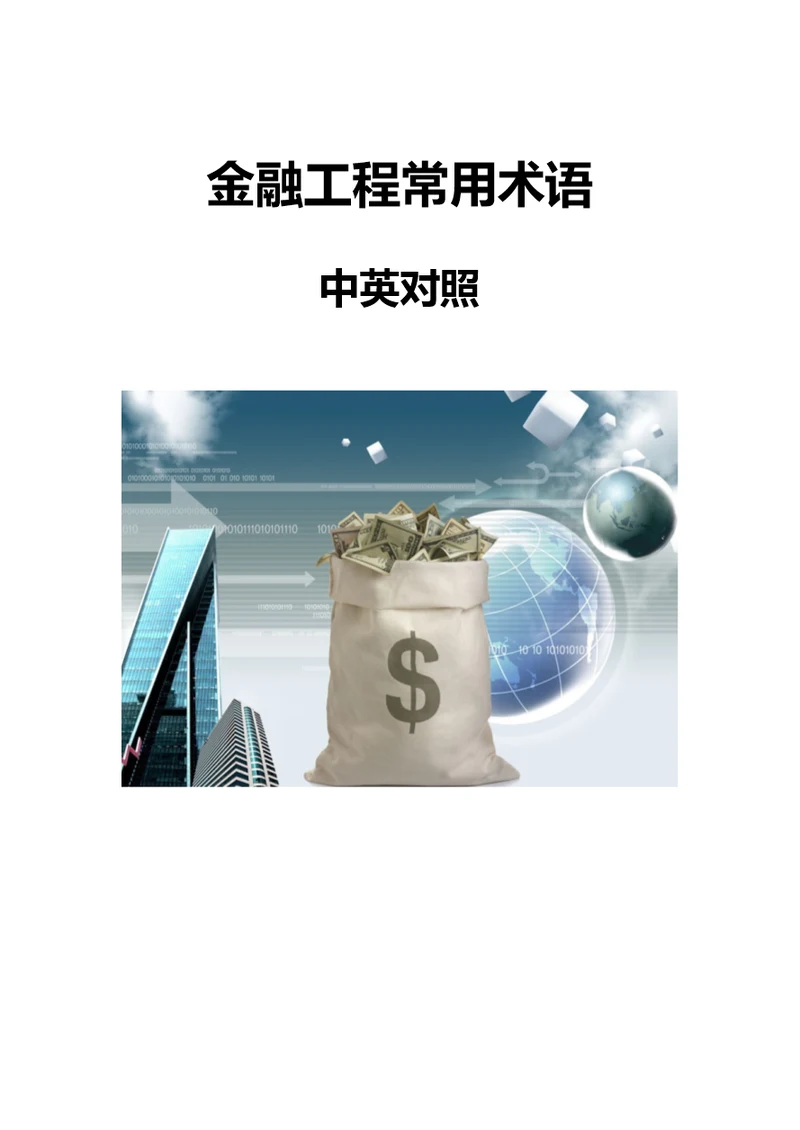 金融工程常用术语（中英对照）