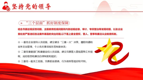 企业单位廉洁廉政教育二十大精神PPT课件企业培训
