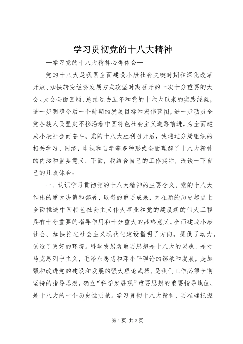 学习贯彻党的十八大精神.docx