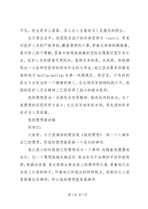 关于我的理想演讲稿.docx