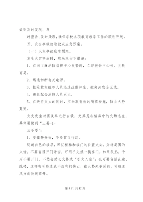 学校安全事件应急预案.docx