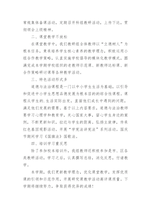 小学道德与法治教研组工作总结.docx