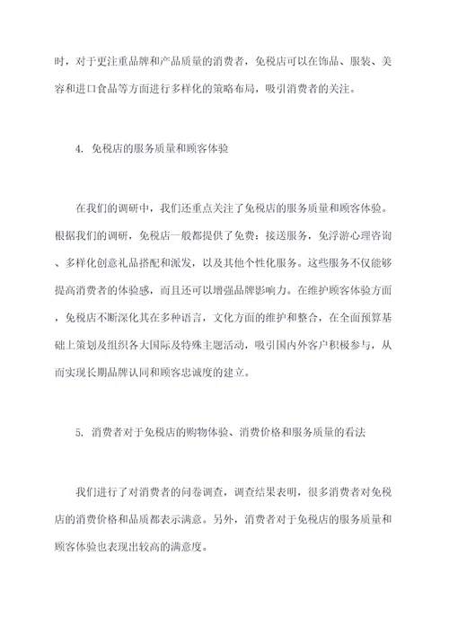 免税店设立调研报告