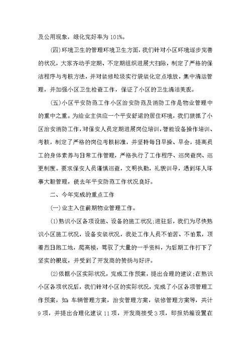 物业管理个人年终总结范文