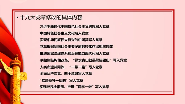 教学解读党代表大会党章修改内容报告PPT课件