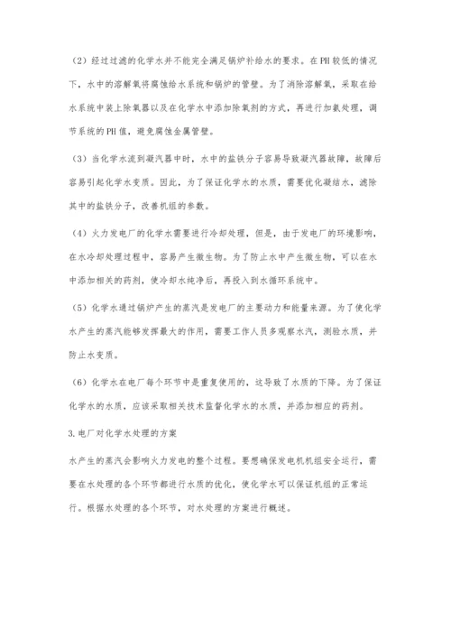 浅析火力发电厂化学水处理.docx