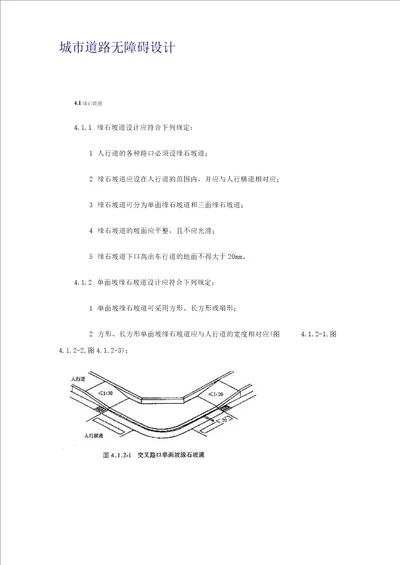 市政道路无障碍设计