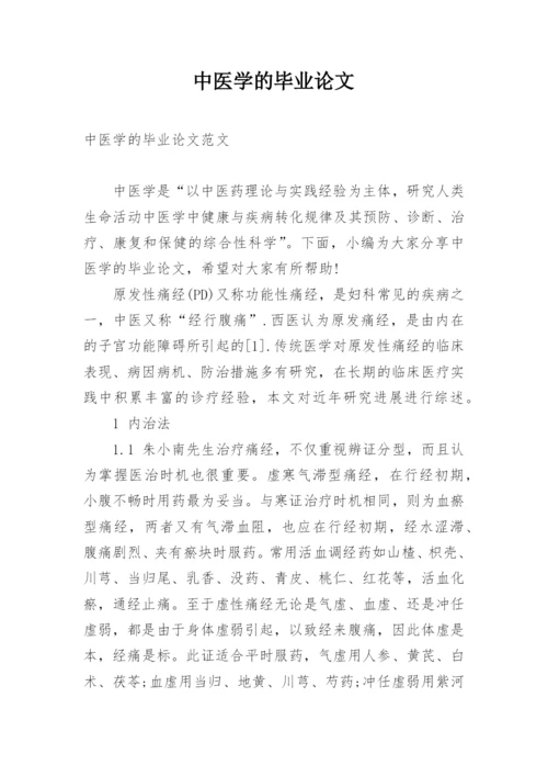 中医学的毕业论文.docx