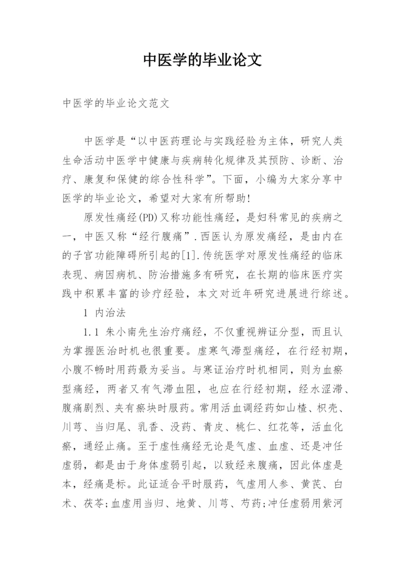 中医学的毕业论文.docx
