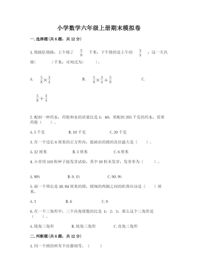 小学数学六年级上册期末模拟卷及参考答案（黄金题型）.docx