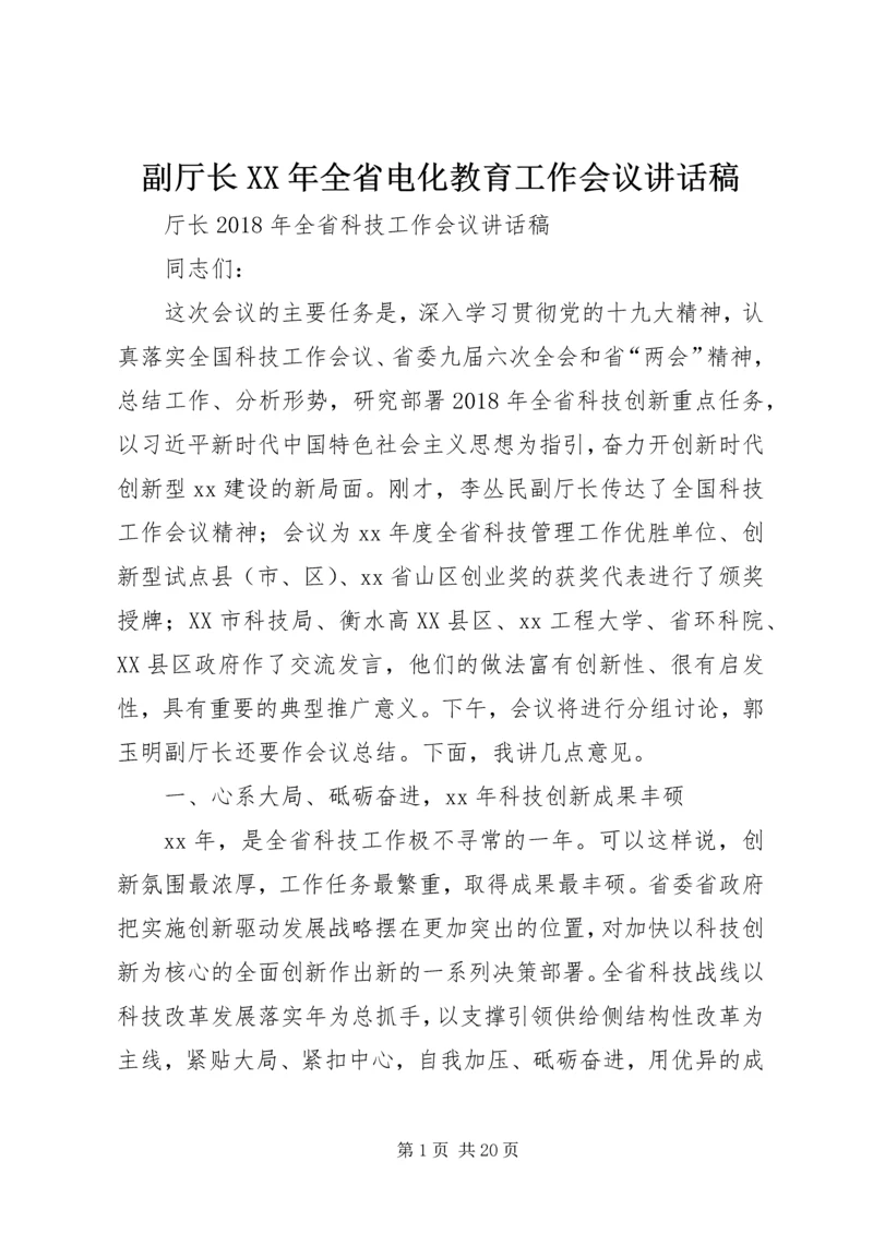 副厅长XX年全省电化教育工作会议讲话稿 (3).docx