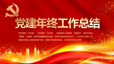 红色大气党建党支部年终工作总结PPT