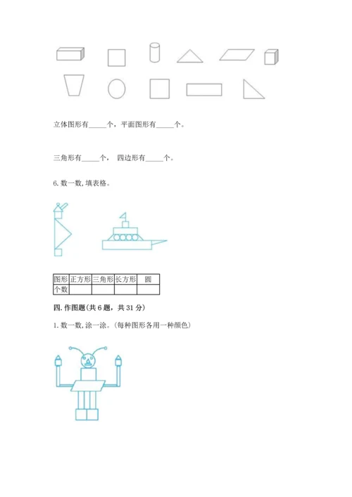 人教版一年级下册数学第一单元 认识图形（二）测试卷带答案.docx