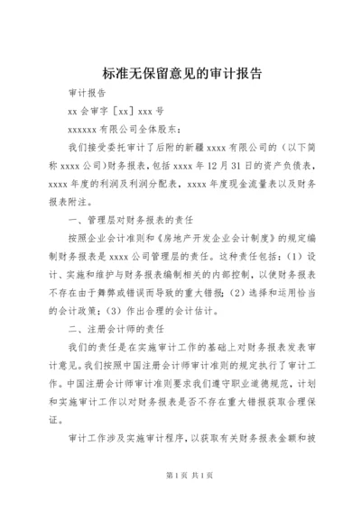 标准无保留意见的审计报告 (4).docx