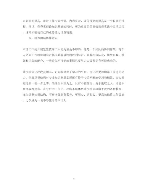 精编审计培训心得体会怎么写_审计培训总结优秀范文.docx