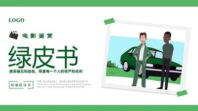 绿色简约卡通插画风好电影绿皮书介绍PPT