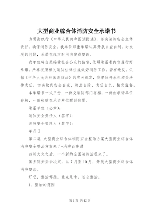 大型商业综合体消防安全承诺书.docx