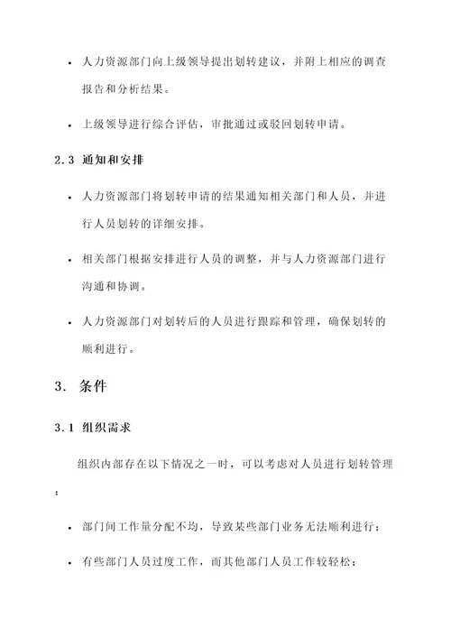 人员管理关系划转方案