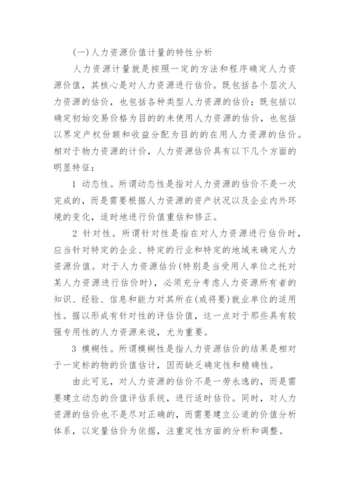 人力资源会计理论框架研究论文精编.docx