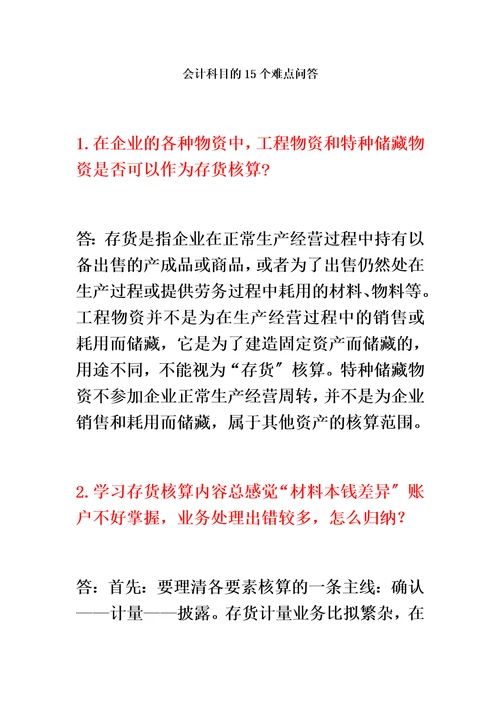 最新会计科目的15个难点问答