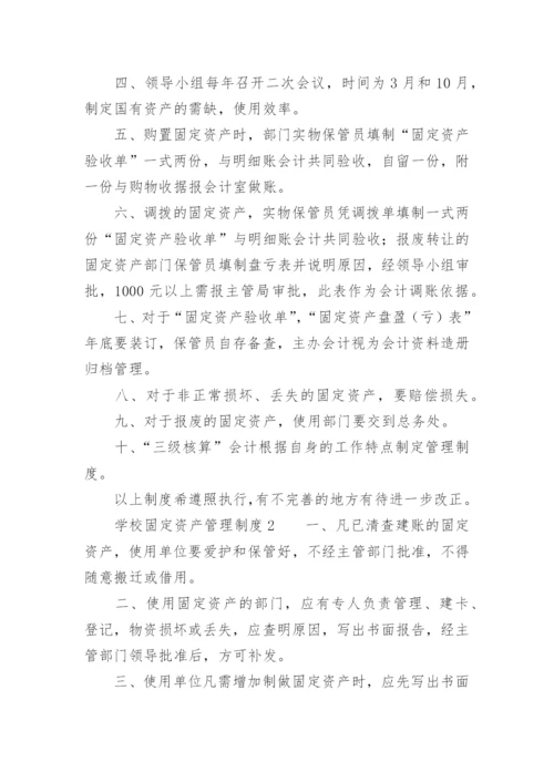 学校固定资产管理制度范本.docx