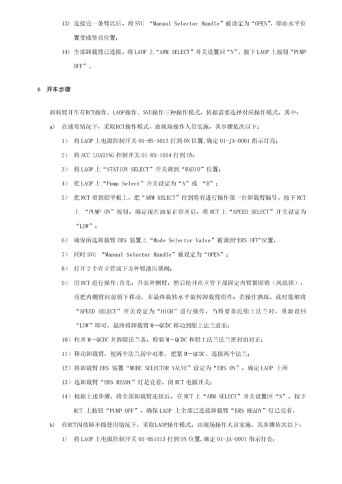 液化天然气设备卸料臂操作专项规程.docx